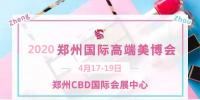 2020年鄭州美博會時間、地點(diǎn)