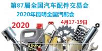 2020年昆明全國汽配會時間、地點(diǎn)