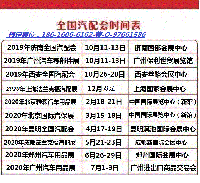2020年昆明全國(guó)汽配會(huì)-昆明2020年全國(guó)汽配會(huì)