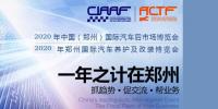 2020年6月國(guó)際鄭州汽車(chē)后市場(chǎng)博覽會(huì)