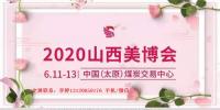 2020年山西太原美博會(huì)歡迎您