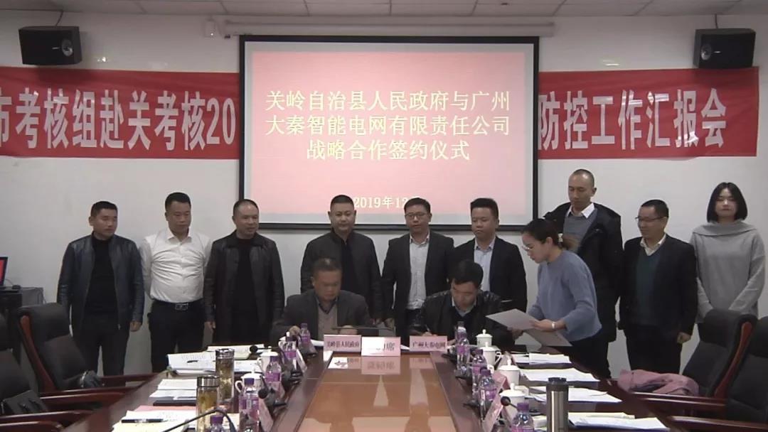 關(guān)嶺自治縣攜手大秦智能電網(wǎng)推進(jìn)增量配電業(yè)務(wù)改革試點(diǎn)