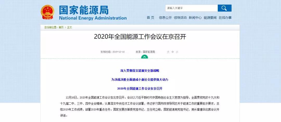 國家能源局確定 2020年全國能源工作這么做！昨日 2020年全國能源工作會議定調(diào)