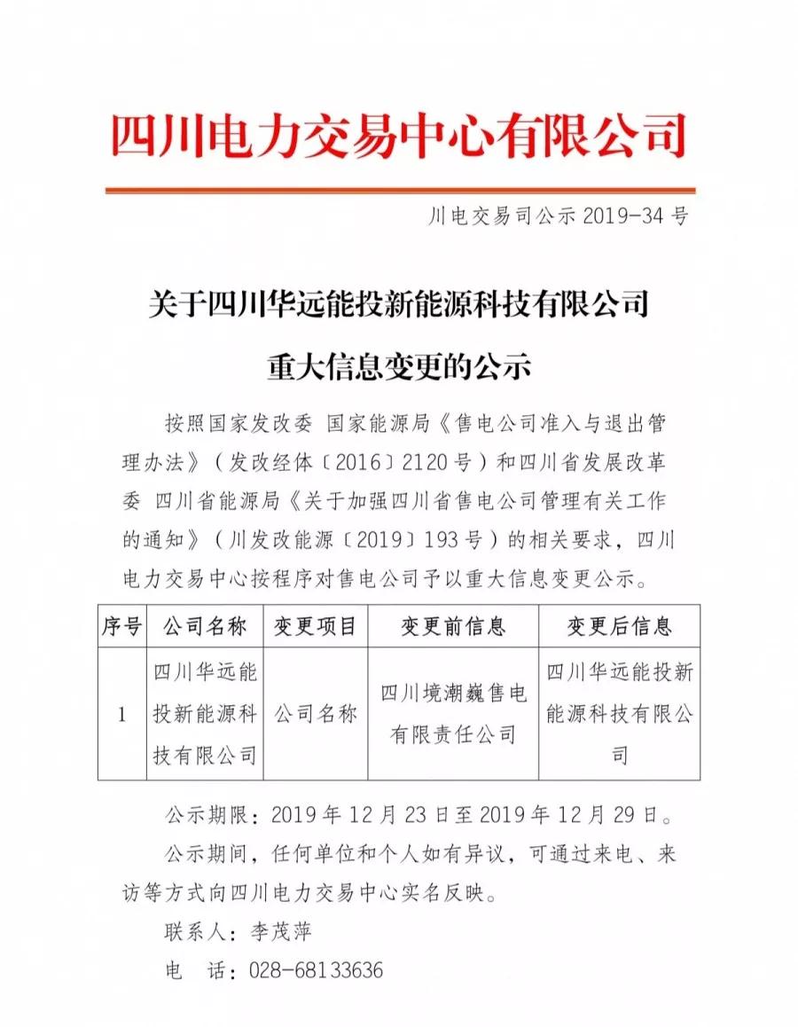 四川公示四川華遠能投新能源科技有限公司重大信息變更