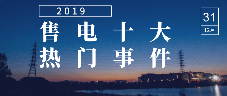 2019年度售電市場(chǎng)十大熱門(mén)事件