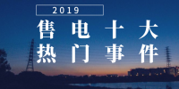 2019年度售電市場(chǎng)十大熱門事件
