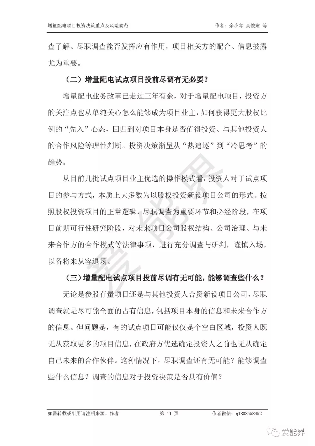 如何做好增量配電投資決策——投資決策重點與風(fēng)險防范