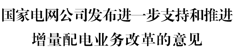 國網(wǎng)堅(jiān)決貫徹！增量配電網(wǎng)或迎來轉(zhuǎn)機(jī)
