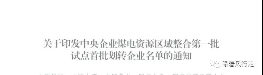 解讀｜甘肅央企煤電歸華能、大唐負責(zé)陜西、華電負責(zé)新疆......