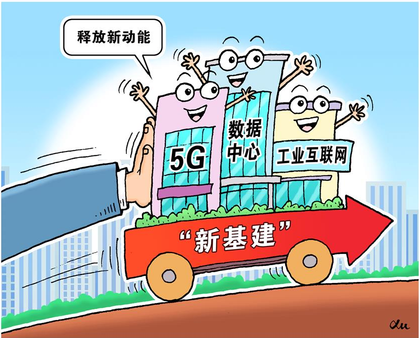 新基建：哪些主體可以入圍 哪些模式等待突破？