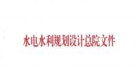 注意！水電水規(guī)總院征集可再生能源發(fā)展