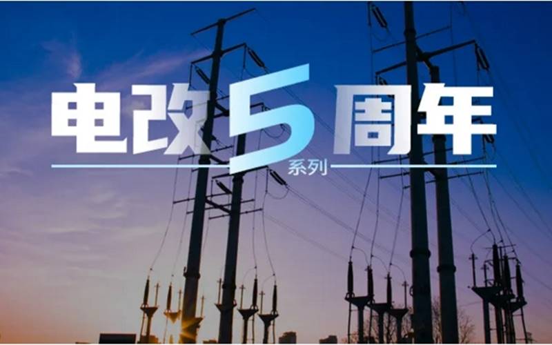 電力市場專家曾偉民：廣東起步最早且內(nèi)容豐富，浙江目前考慮最全面，各省現(xiàn)貨試點各有千秋