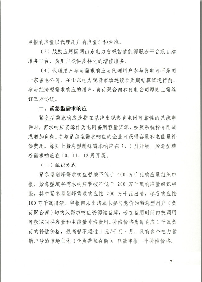 原文件｜山東開(kāi)展2020年電力需求響應(yīng)工作：建立健全適應(yīng)電力現(xiàn)貨市場(chǎng)模式的需求響應(yīng)機(jī)制