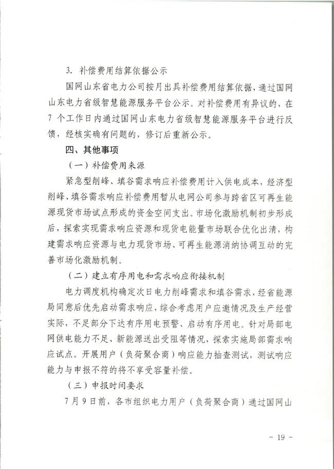 原文件｜山東開(kāi)展2020年電力需求響應(yīng)工作：建立健全適應(yīng)電力現(xiàn)貨市場(chǎng)模式的需求響應(yīng)機(jī)制