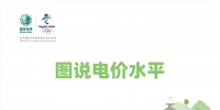國(guó)家電網(wǎng)：圖說(shuō)電價(jià)水平