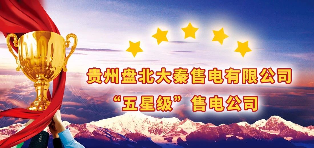貴州電力交易中心權(quán)威公布:大秦售電又獲“5星級”信用公司