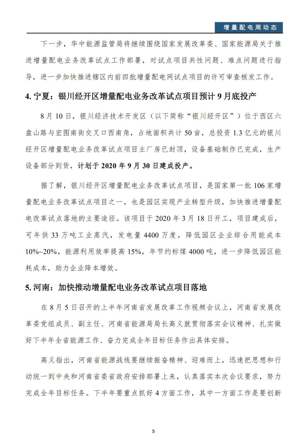 增量配電改革周動態(tài)丨2020年第32期