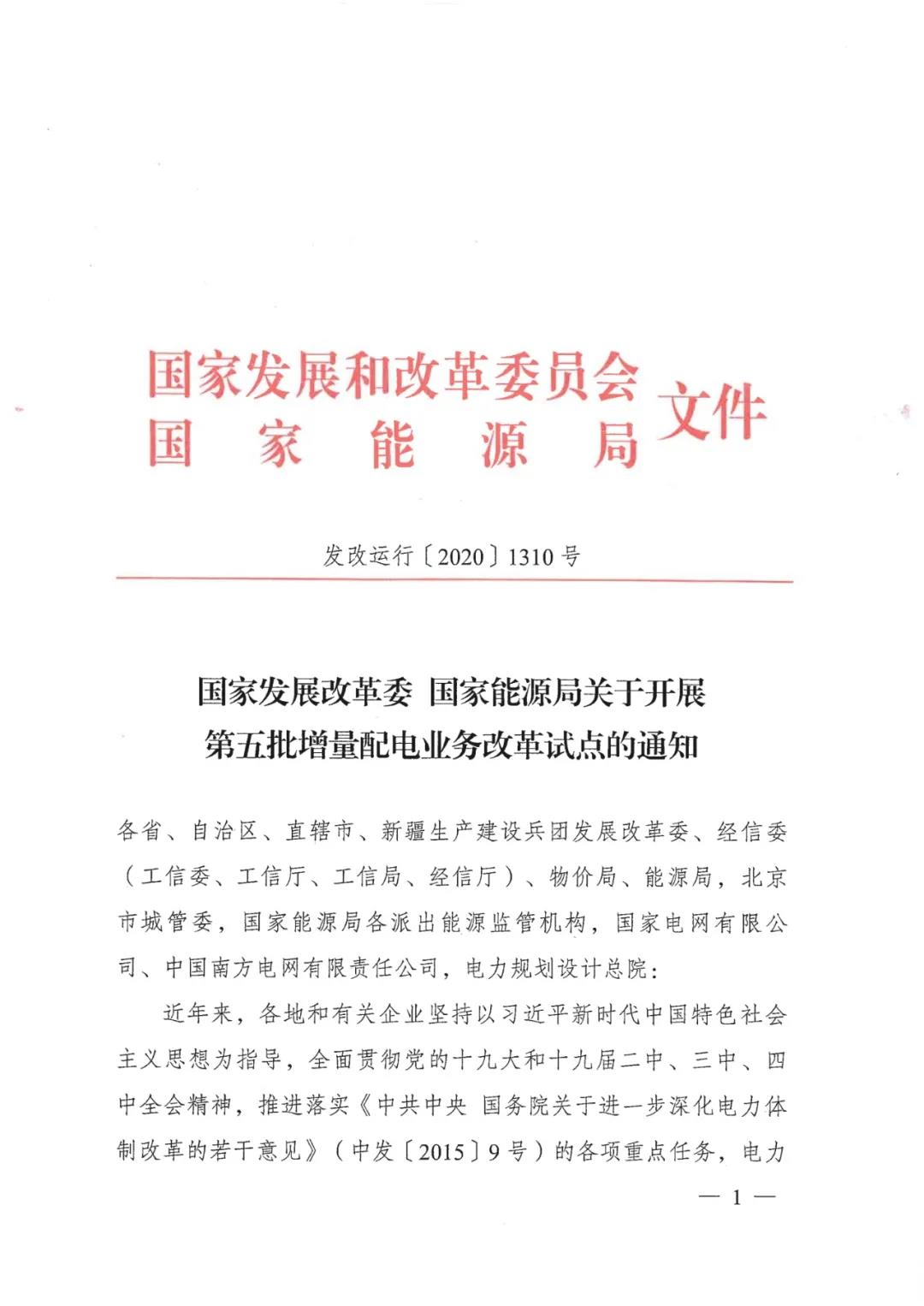重磅！79家！第五批增量配電業(yè)務(wù)改革試點(diǎn)出爐（附名單）