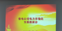 大秦售電受邀參加海南電力市場化交易座談會
