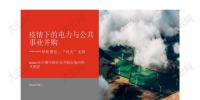 報(bào)告 | 2020年上半年中國(guó)10大電力并購交易 民營(yíng)企業(yè)參與配售電業(yè)務(wù)將進(jìn)一步促進(jìn)電力體制改革