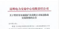 雙邊協(xié)商交易電量履約不足！云南一家電力用戶被暫停雙邊協(xié)商交易資格