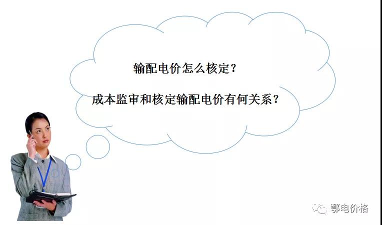 秒懂：輸配電價(jià)核定的流程與要義！