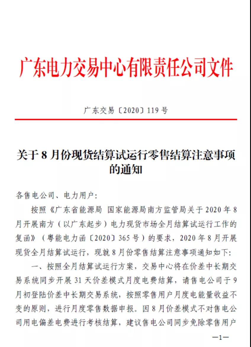 廣東用戶(hù)側(cè)｜首張采用現(xiàn)貨順價(jià)模式的電費(fèi)結(jié)算單出現(xiàn)了