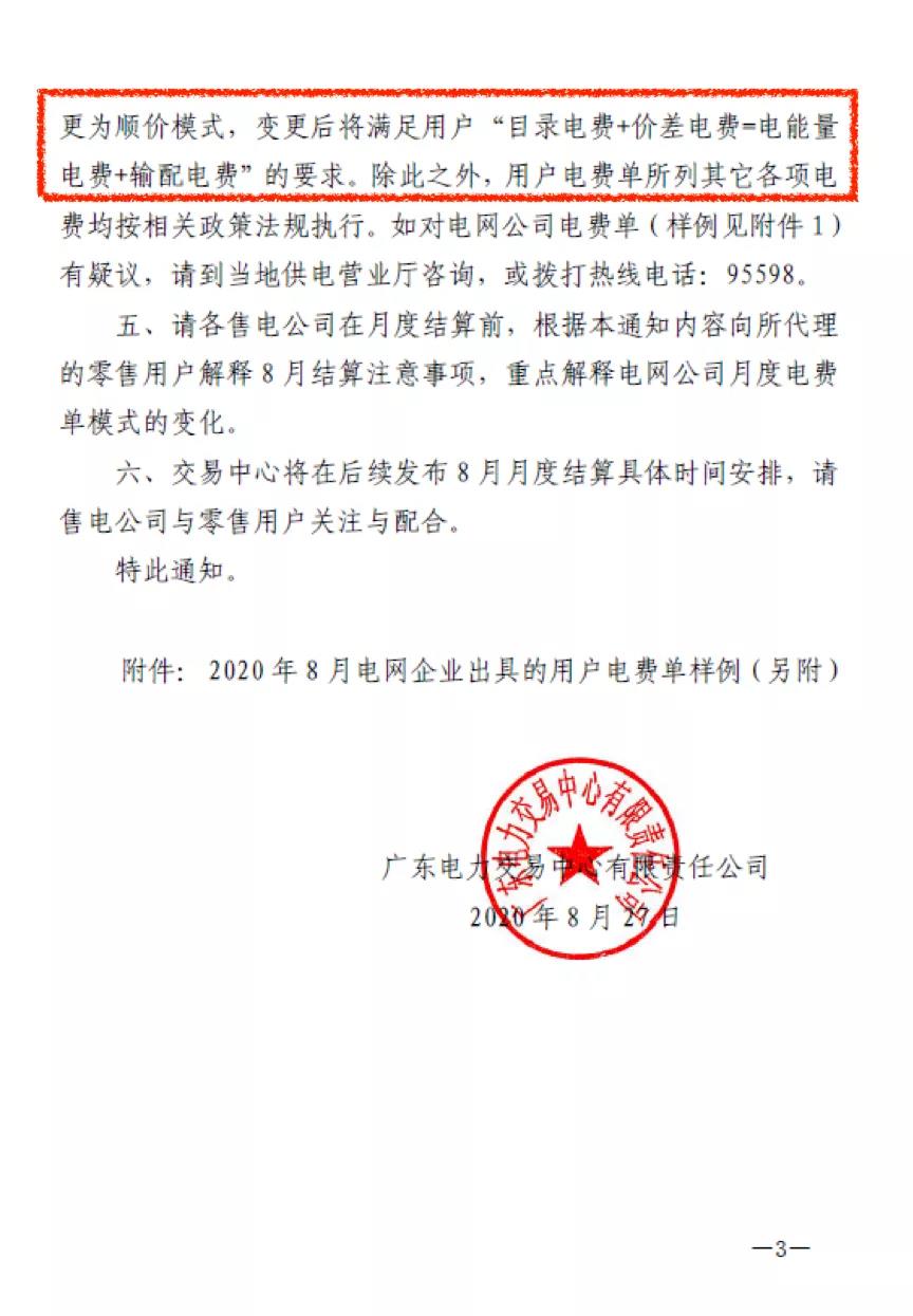 廣東用戶(hù)側(cè)｜首張采用現(xiàn)貨順價(jià)模式的電費(fèi)結(jié)算單出現(xiàn)了