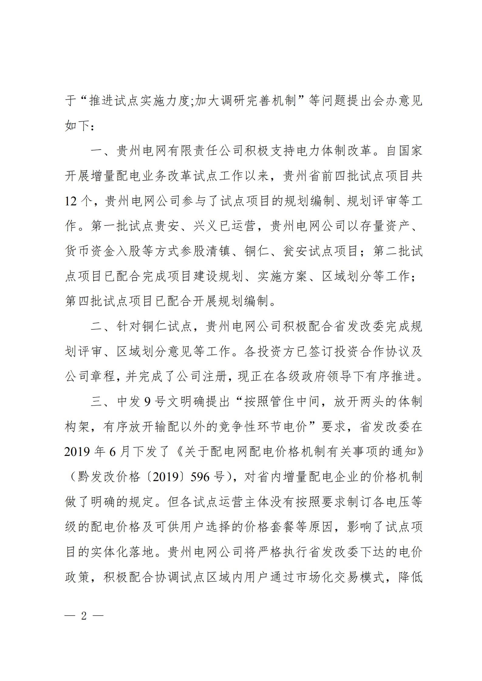 貴州電網(wǎng)關(guān)于支持銅仁錳鋇新材料產(chǎn)業(yè)聚集區(qū)增量配電業(yè)務(wù)試點(diǎn)項(xiàng)目的建議