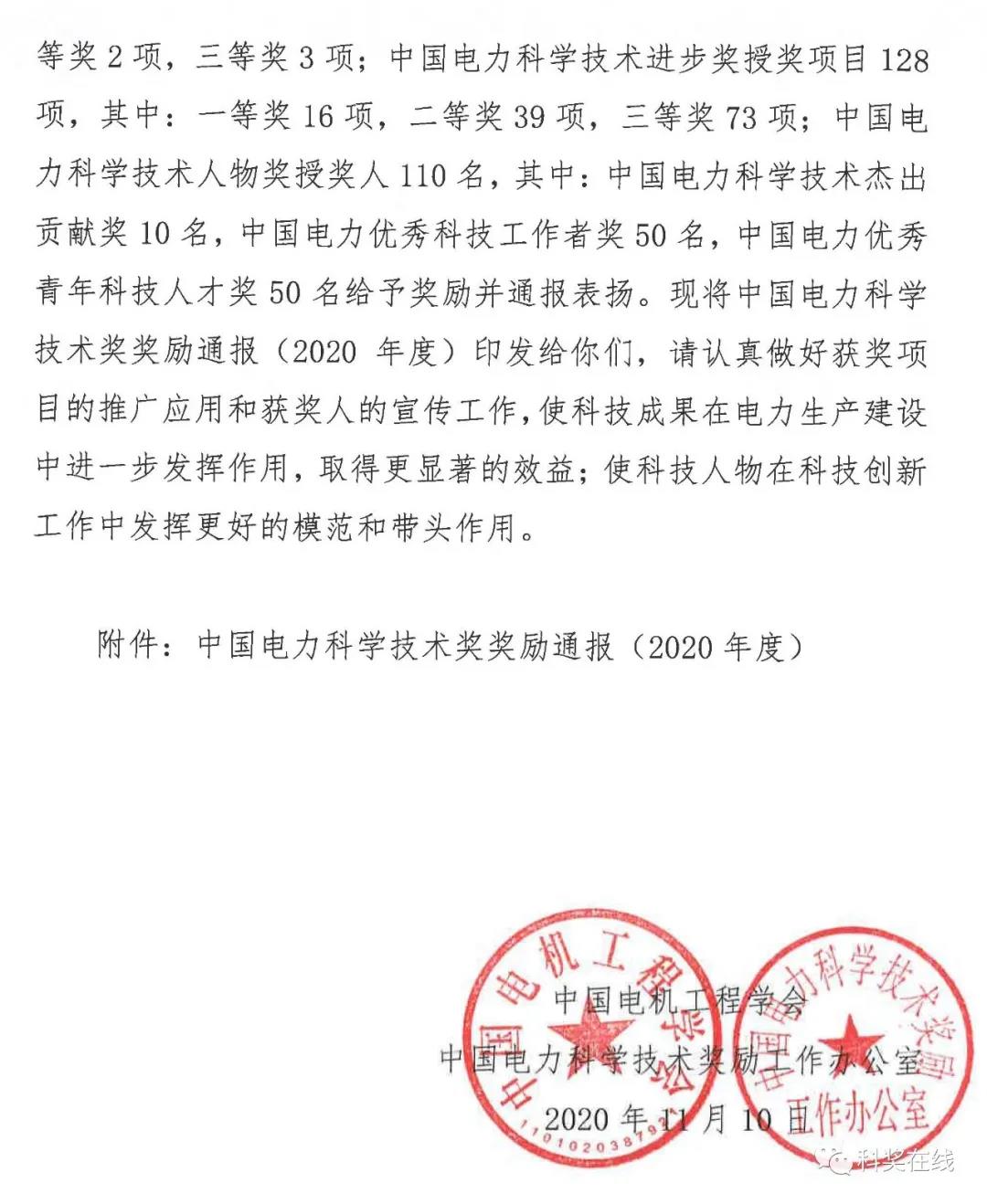 中國電力科技獎授獎決定：人物獎110人，科技獎134項（附名單）