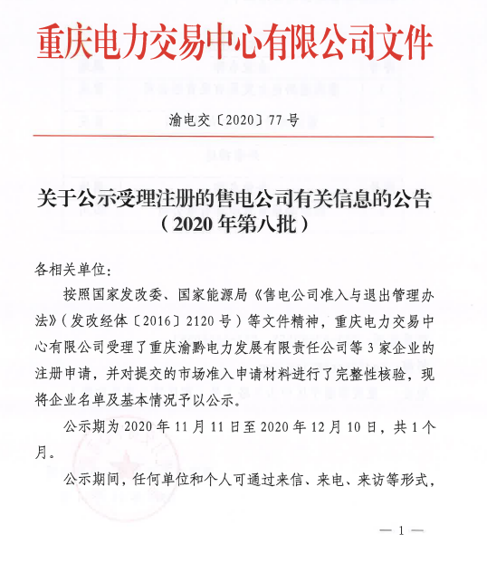 重慶公示3家受理注冊(cè)售電公司有關(guān)信息