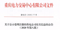 重慶公示3家受理注冊<font color=