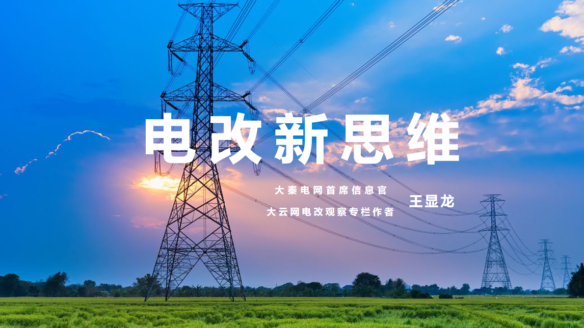 【電改新思維】⑥國(guó)辦發(fā)文，轉(zhuǎn)供電市場(chǎng)長(zhǎng)效科學(xué)治理迎來(lái)曙光