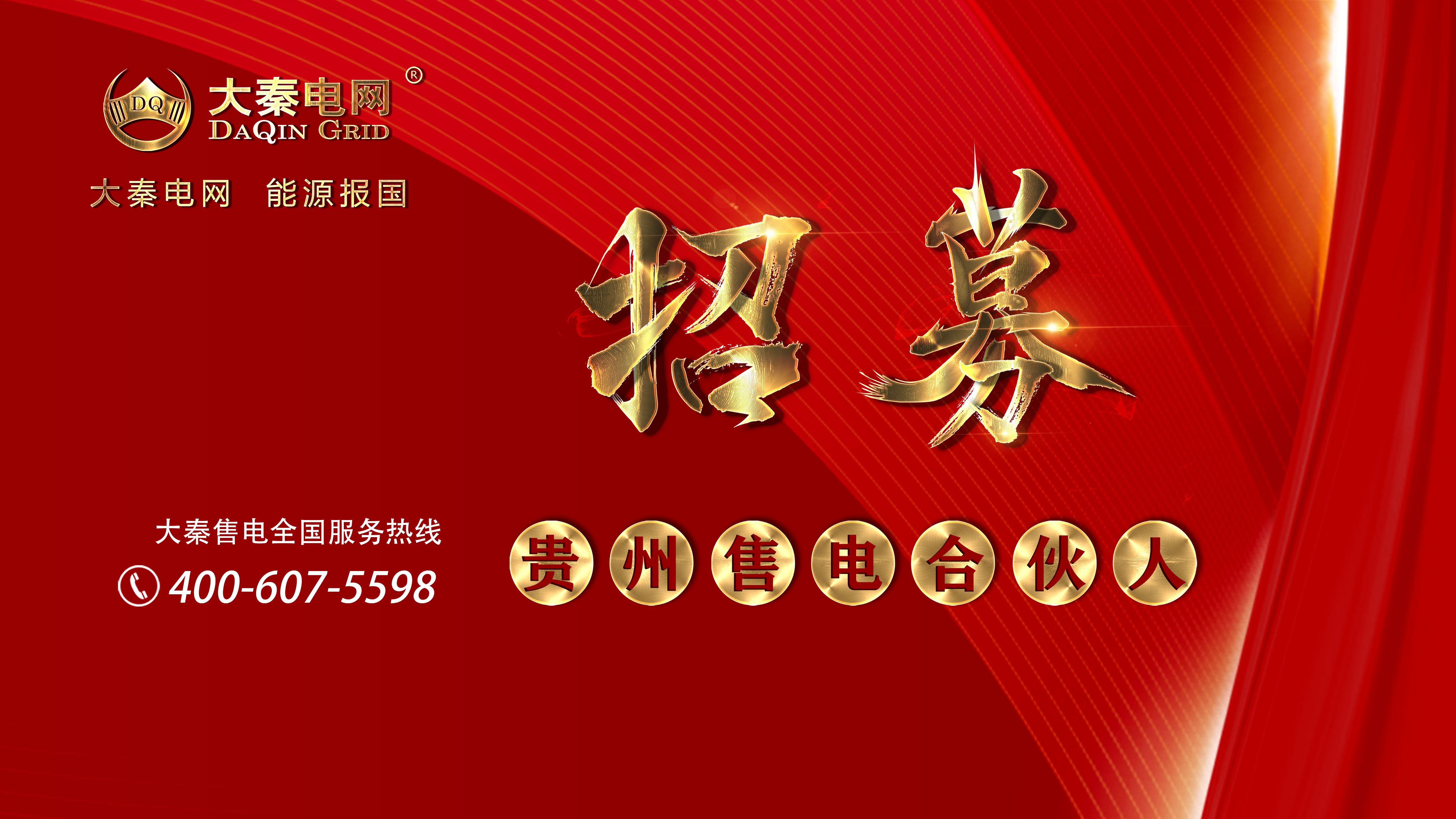 大秦售電招募合伙人 名額有限速來搶占 月入上萬不是夢(mèng)