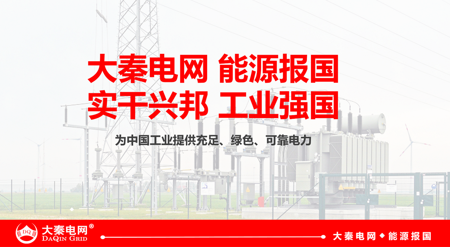 大秦電網(wǎng)招募售電合伙人/經(jīng)紀(jì)人 為工業(yè)企業(yè)降低用電成本