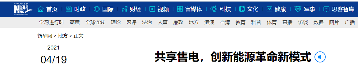 新華網再次報道：共享售電，大秦電網創(chuàng)新能源革命新模式