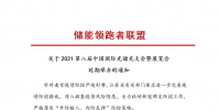 第八屆中國國際光儲充大會&展覽會延期舉辦！