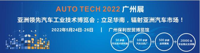 AUTO TECH 2022第九屆中國國際（廣州）汽車技術(shù)展覽會