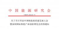 關(guān)于召開首屆中國核能高質(zhì)量發(fā)展大會暨深圳國際核能產(chǎn)業(yè)創(chuàng)新博覽會的預(yù)通知