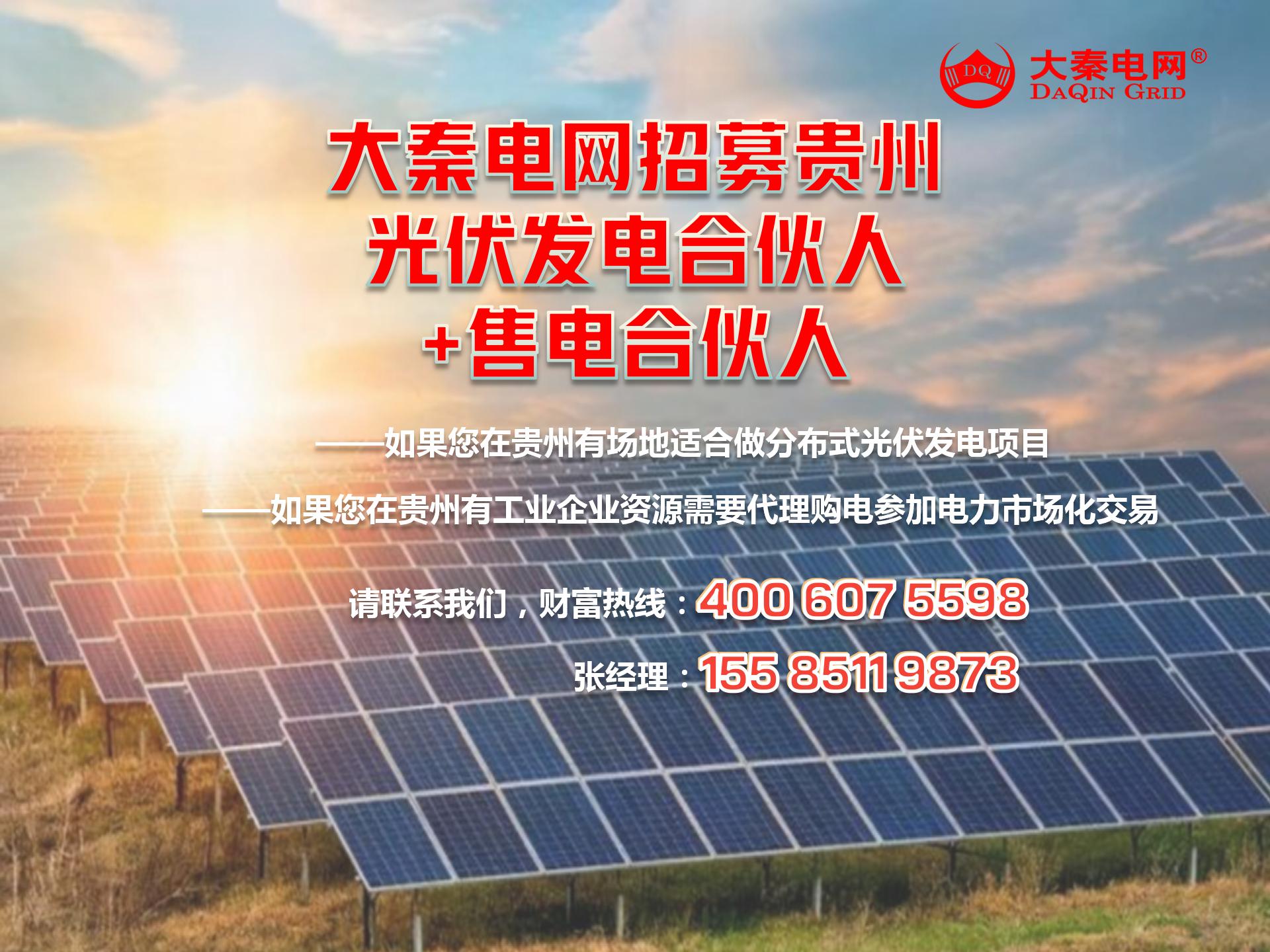 新能源光伏合伙人計劃，尋貴州有工廠屋頂資源合作