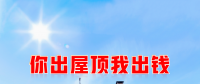 新能源光伏合伙人計劃，尋貴州有工廠屋頂資源合作