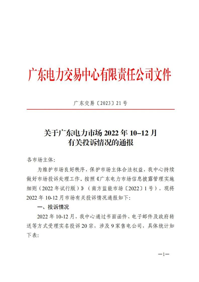 廣東電力交易中心通報(bào)9家售電公司！虛假宣傳、私自調(diào)整聯(lián)動(dòng)系數(shù)