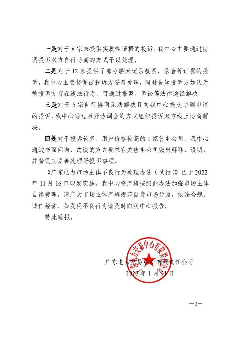 廣東電力交易中心通報(bào)9家售電公司！虛假宣傳、私自調(diào)整聯(lián)動(dòng)系數(shù)