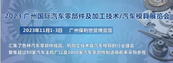 2023第十屆廣州國際汽車零部件、加工技術(shù)、汽車模具技術(shù)展覽會