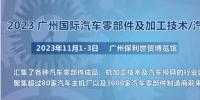 2023第十屆廣州國際汽車零部件、加工技術(shù)、<font color=