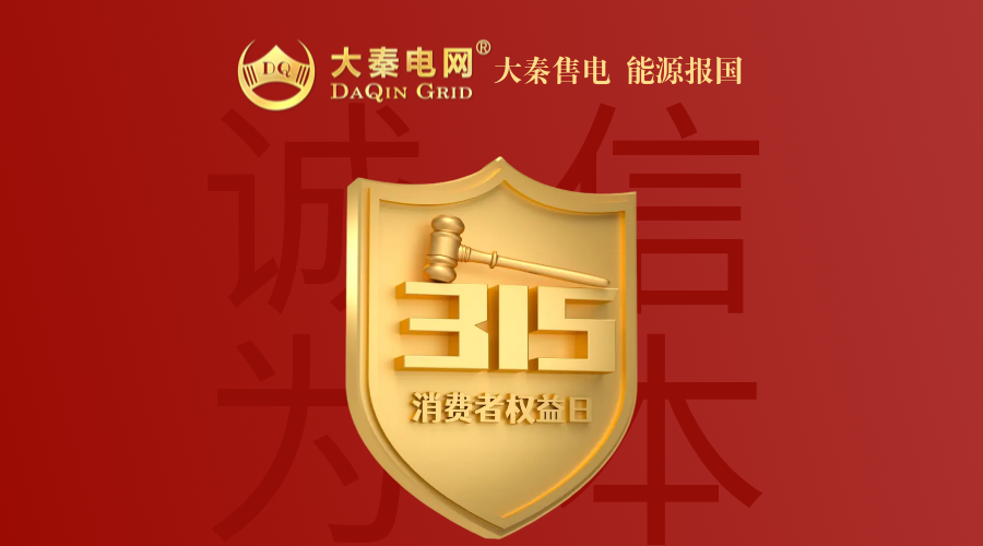 誠(chéng)信是一種操守，售電亦然