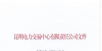 昆明電力交易中心：盡快辦理<font color=