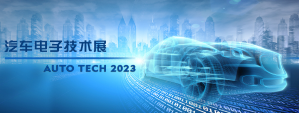 以汽車電子為翼，助推汽車行業(yè)發(fā)展--AUTO TECH 2023廣州汽車電子展
