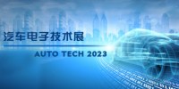 以汽車電子為翼，助推汽車行業(yè)發(fā)展--AUTO TECH 2023<font color=