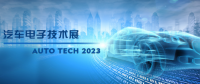 以汽車電子為翼，助推汽車行業(yè)發(fā)展--AUTO TECH 2023廣州汽車電子展